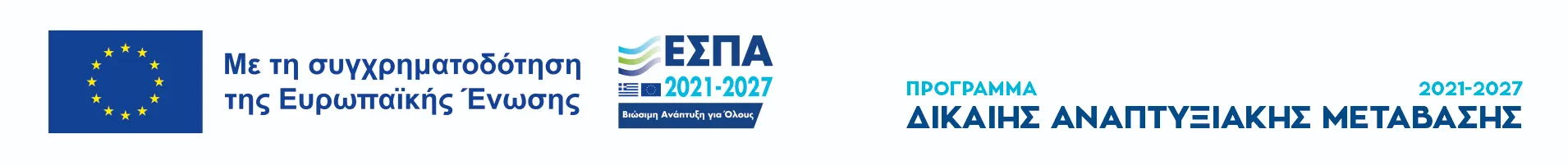 Με τη συγχρηματοδότηση της Ευρωπαϊκής Ένωσης - ΕΣΠΑ 2021-2027 - Πρόγραμμα Δίκαιης Αναπτυξιακής Μετάβασης